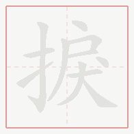Step-by-step stroke order for 捩