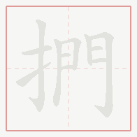 Step-by-step stroke order for 捫