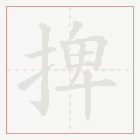 Step-by-step stroke order for 捭