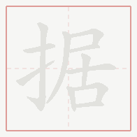 Step-by-step stroke order for 据