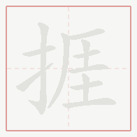 Step-by-step stroke order for 捱