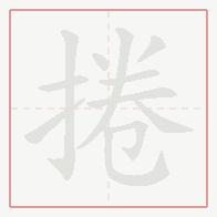 Step-by-step stroke order for 捲