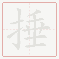 Step-by-step stroke order for 捶