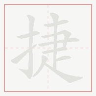 Step-by-step stroke order for 捷