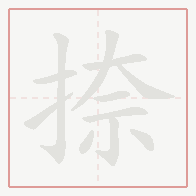 Step-by-step stroke order for 捺