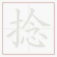 Step-by-step stroke order for 捻