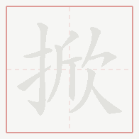 Step-by-step stroke order for 掀