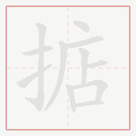 Step-by-step stroke order for 掂