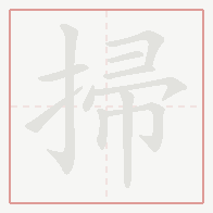 Step-by-step stroke order for 掃