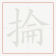 Step-by-step stroke order for 掄