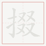 Step-by-step stroke order for 掇