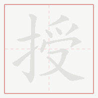 Step-by-step stroke order for 授