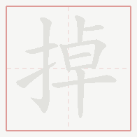 Step-by-step stroke order for 掉