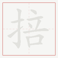 Step-by-step stroke order for 掊
