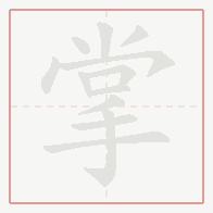 Step-by-step stroke order for 掌