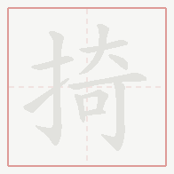 Step-by-step stroke order for 掎
