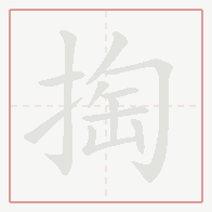 Step-by-step stroke order for 掏