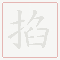 Step-by-step stroke order for 掐