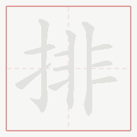 Step-by-step stroke order for 排