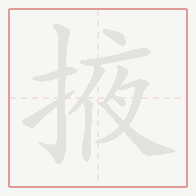 Step-by-step stroke order for 掖