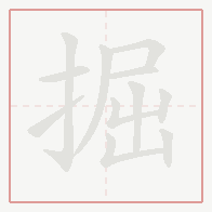 Step-by-step stroke order for 掘