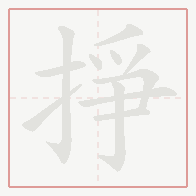 Step-by-step stroke order for 掙