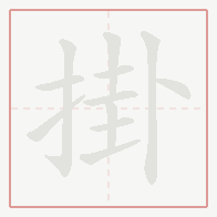 Step-by-step stroke order for 掛
