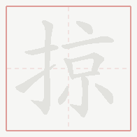 Step-by-step stroke order for 掠