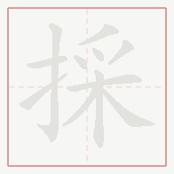 Step-by-step stroke order for 採