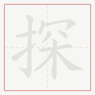 Step-by-step stroke order for 探