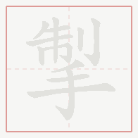 Step-by-step stroke order for 掣