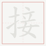 Step-by-step stroke order for 接