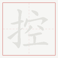 Step-by-step stroke order for 控