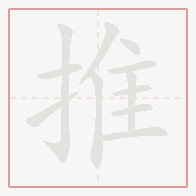 Step-by-step stroke order for 推