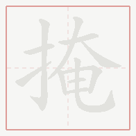 Step-by-step stroke order for 掩