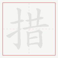Step-by-step stroke order for 措