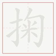 Step-by-step stroke order for 掬