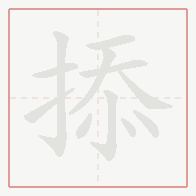 Step-by-step stroke order for 掭