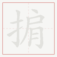 Step-by-step stroke order for 掮