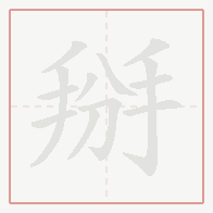 Step-by-step stroke order for 掰