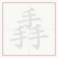 Step-by-step stroke order for 掱