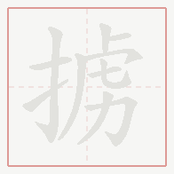 Step-by-step stroke order for 掳