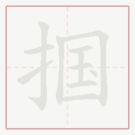 Step-by-step stroke order for 掴