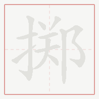 Step-by-step stroke order for 掷