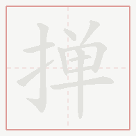 Step-by-step stroke order for 掸