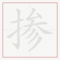 Step-by-step stroke order for 掺