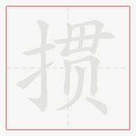 Step-by-step stroke order for 掼