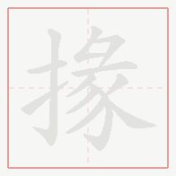 Step-by-step stroke order for 掾