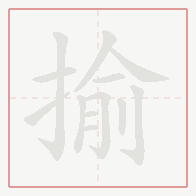 Step-by-step stroke order for 揄