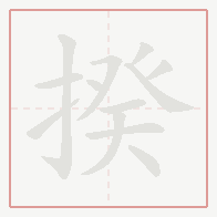Step-by-step stroke order for 揆